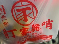 -丁家脆哨(民生路店)