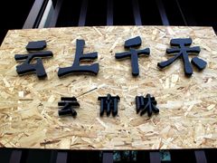-云上千禾(水上店)
