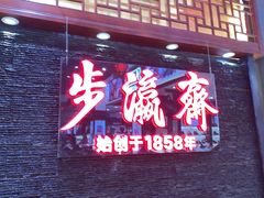 -步瀛斋(大栅栏西街店)