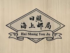 -巧克力渔家.小船海鲜家常菜(万平口店)