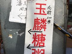 -潘玉麟糖粥