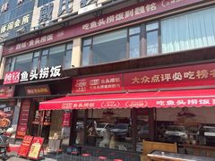 -魏铭鱼头捞饭(晋阳路店)