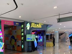 -风云再起游乐汇(皇城恒隆广场店)