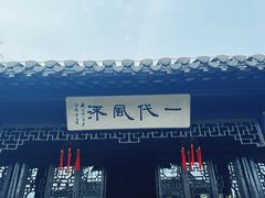 -梅园