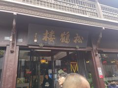 -松鹤楼(山塘街店)