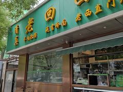 -老回回烩面馆(左家庄店)