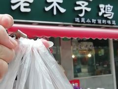 -王二甩老木子鸡(江湾店)