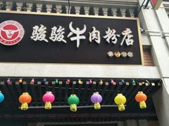 -骏骏牛肉粉店(吉庆街店)
