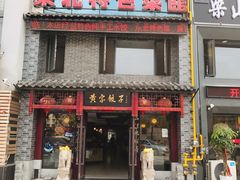 门面-黄家饺子东北特色菜馆(湖滨商业街店)