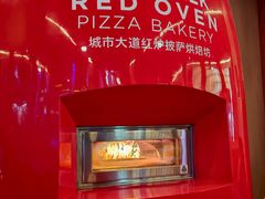 -城市大道红炉披萨烘焙坊