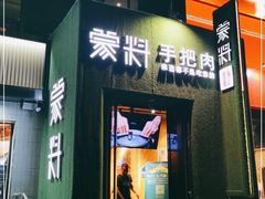 门面-蒙料·手把肉(望京店)