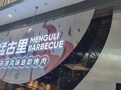 -猛古里烤肉自助(荟聚中心店)