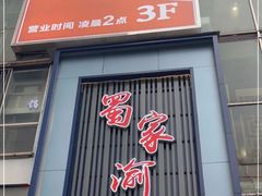 -蜀家渝重庆火锅(南屏街店)
