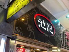 门面-池记(尖沙咀店)