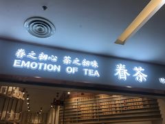 -眷茶臻选(锦艺城店)
