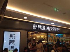 门面-新辣道鱼火锅(国瑞城店)