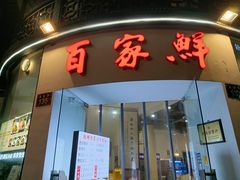 门面-百家鲜·杭帮菜