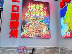 -雙冲柳州螺蛳粉&酸嘢&桂林米粉(簋街店)