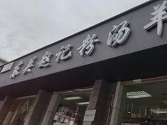 -东关赵记粉汤羊血(兴庆北路店)
