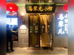 -牛街·马辈儿涮肉(牛街总店)