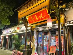 -寻宝记绍兴菜(鲁迅路店)