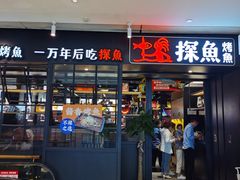 门面-探鱼·鲜青椒爽麻烤鱼(朝阳悠唐广场店)