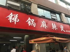 门面-咏勝锑锅麻辣烫(净居寺路总店)
