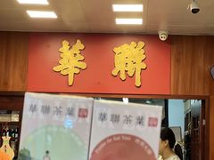 -华联发展销售中心(十月初五街店)