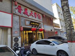 门面-晋美大掌柜(新建路店)
