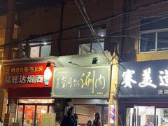 -老北京铜锅涮(达康店)