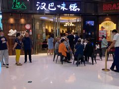 -汉巴味德(沈阳万象汇店)