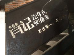 景观位-肖记公安牛肉鱼杂馆· 省级非物质文化遗产(仁和路店)