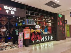 门面-炭舍干锅·烤鱼(扬名广场店)
