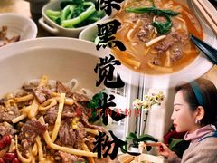 -漆黑觉米粉(三里屯店)