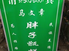 -马文章胖子甑糕(洒金桥店)