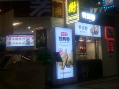 -特派卷·老北京烤鸭卷(合生汇购物中心店)
