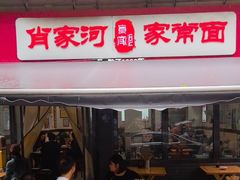 -肖家河家常面(肖家河北街店)