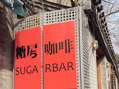 -糖房咖啡(南锣鼓巷店)