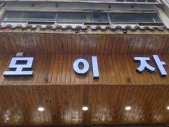 -茂一扎韩式料理(尧化门店)