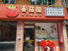 -番茄屋葡式美食(总店)
