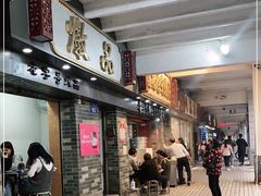 门面-達揚原味燉品(文明路店)