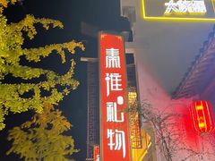 -秦淮礼物(贡院街店)