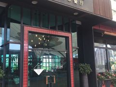 门面-新旺茶餐厅·早餐·夜宵(仙霞店)