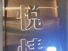 门面-渝悦情·新派川菜(建国门店)