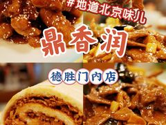 -鼎香润(德胜门内店)