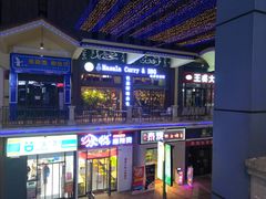 门面-Masala Curry and BBQ·玛莎拉巴基斯坦美食(金水万达店)