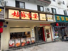 -姑苏家宴·苏帮菜·松鼠桂鱼(苏州总店)