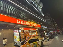 -红荔村肠粉(岗厦店)