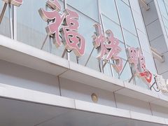 -又一福烤鸭·北京菜(东四店)