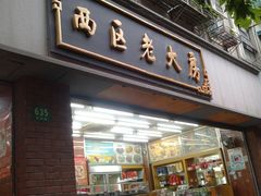 -西区老大房(愚园路店)